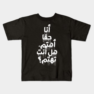 I REALLY DO CARE, DON'T U? (ARABIC) Kids T-Shirt